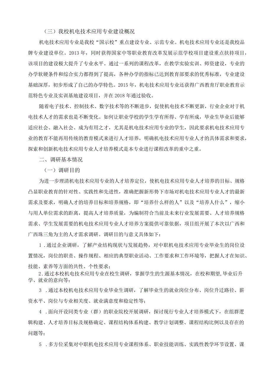 机电技术应用专业多维调研与分析报告.docx_第3页