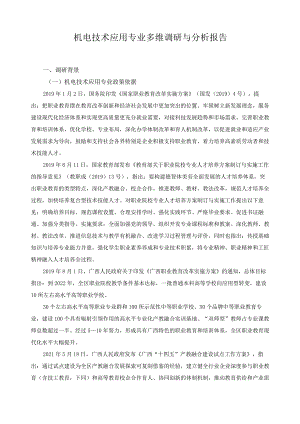 机电技术应用专业多维调研与分析报告.docx