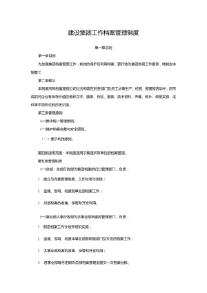 建设集团工作档案管理制度.docx