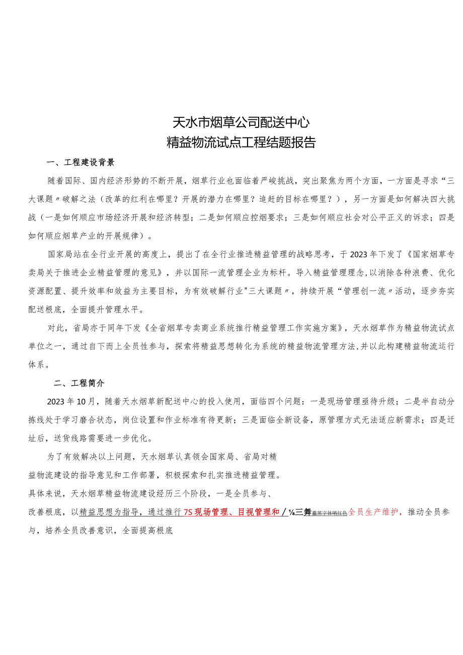 天水市烟草公司配送中心精益物流系统建设项目结题报告.docx_第1页