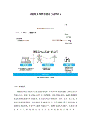 储能定义与技术路线(超详细).docx