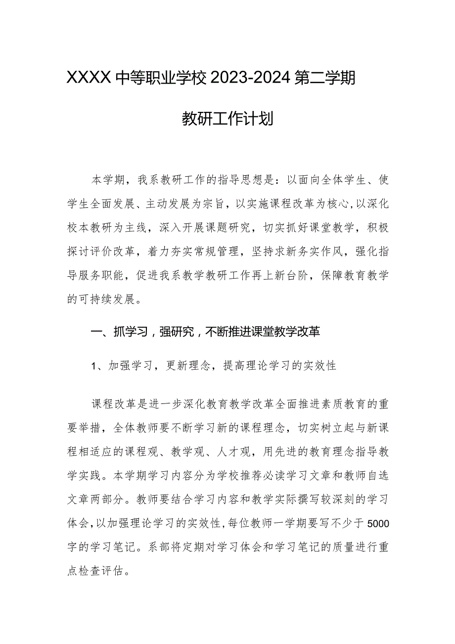 中等职业学校2023--2024第二学期教研工作计划.docx_第1页