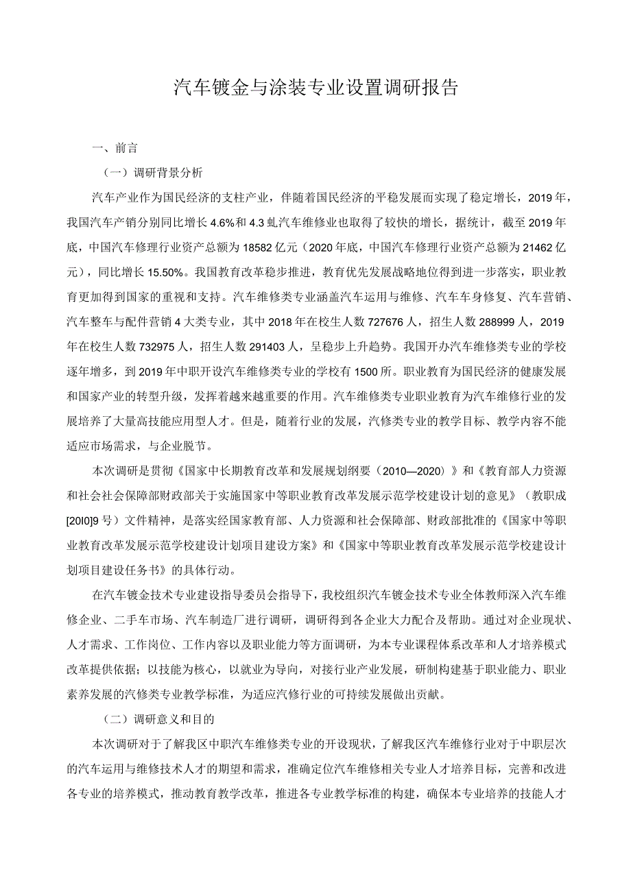 汽车钣金与涂装专业设置调研报告.docx_第1页