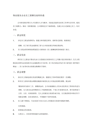 物业服务企业员工薪酬及福利待遇.docx