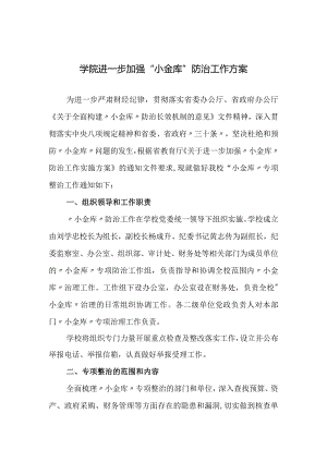 学院进一步加强“小金库”防治工作方案.docx