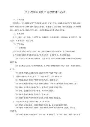 关于教学实训资产管理的试行办法.docx