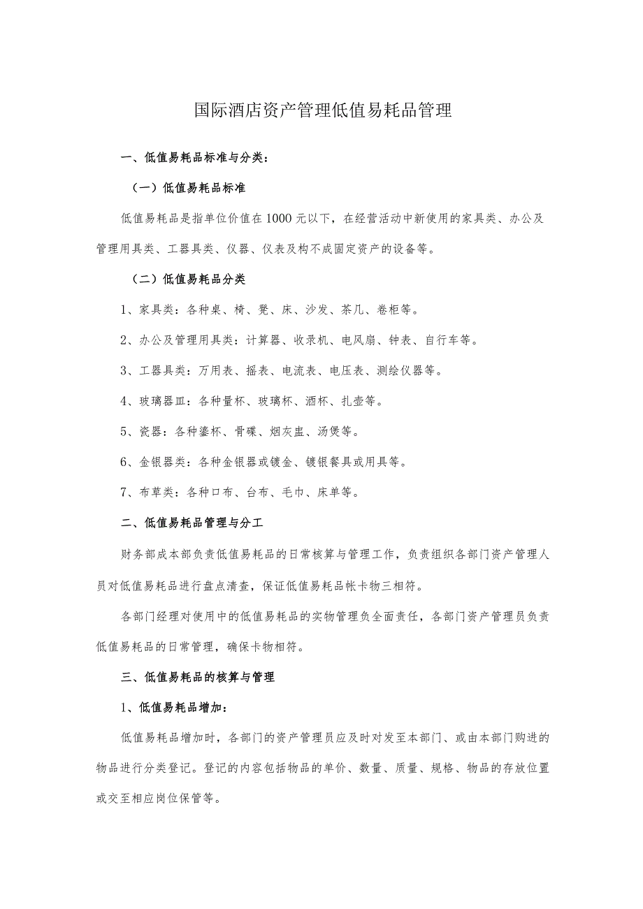 国际酒店资产管理低值易耗品管理.docx_第1页