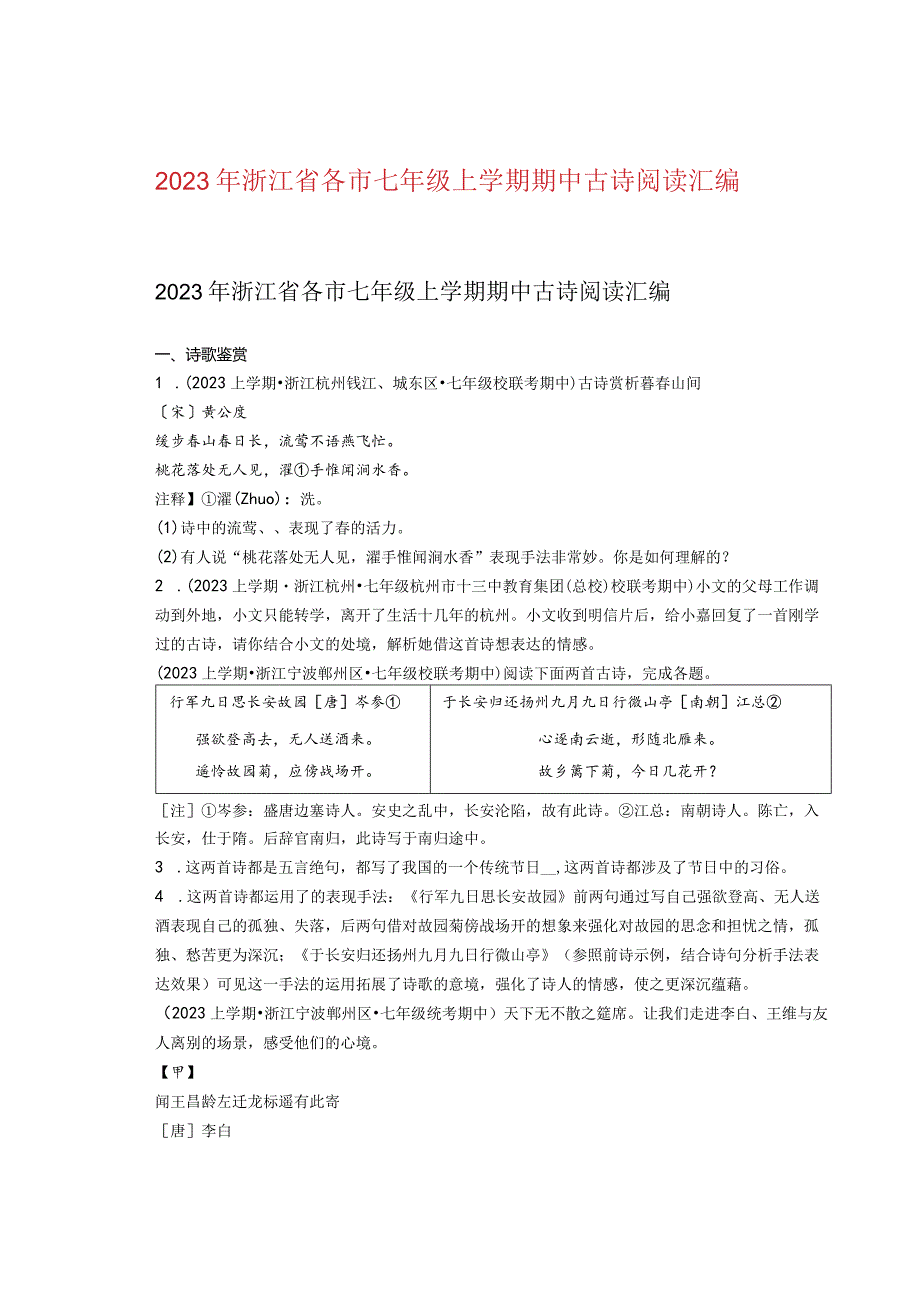 2023年浙江省各市七年级上学期期中古诗阅读汇编.docx_第1页