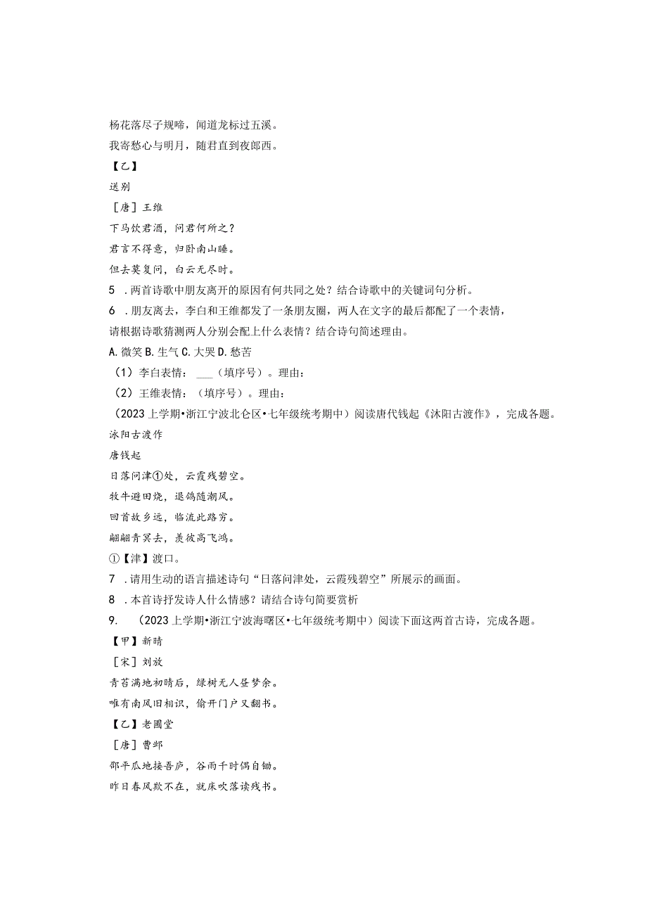 2023年浙江省各市七年级上学期期中古诗阅读汇编.docx_第2页