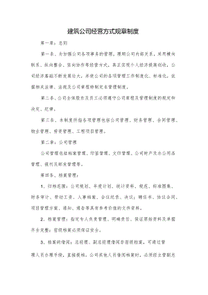 建筑公司经营方式规章制度.docx