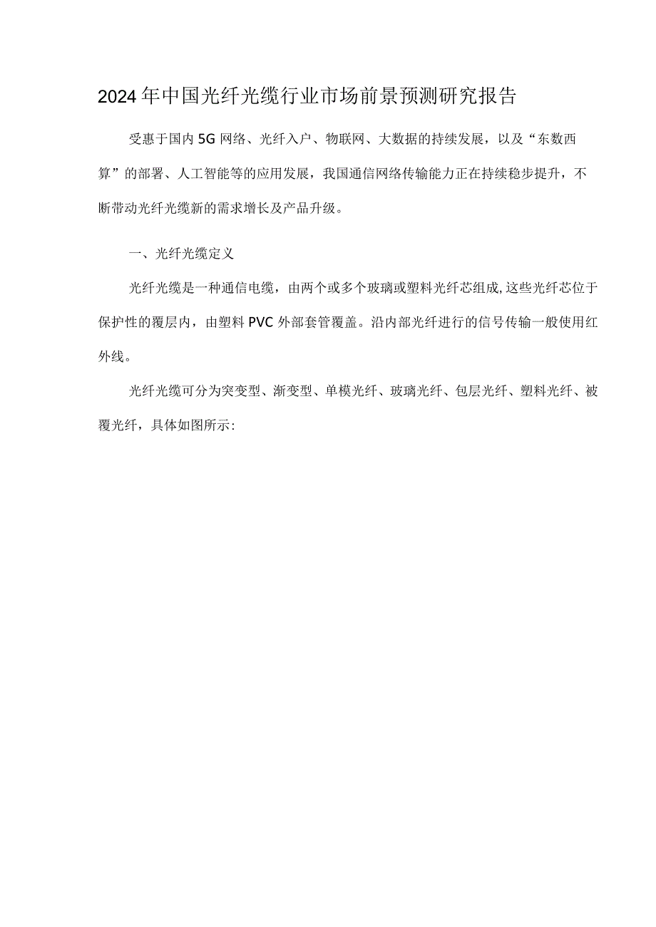 2024年中国光纤光缆行业市场前景预测研究报告.docx_第1页