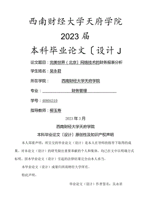 完美世界(北京)网络技术有限公司的财务报表分析-吴永君.docx