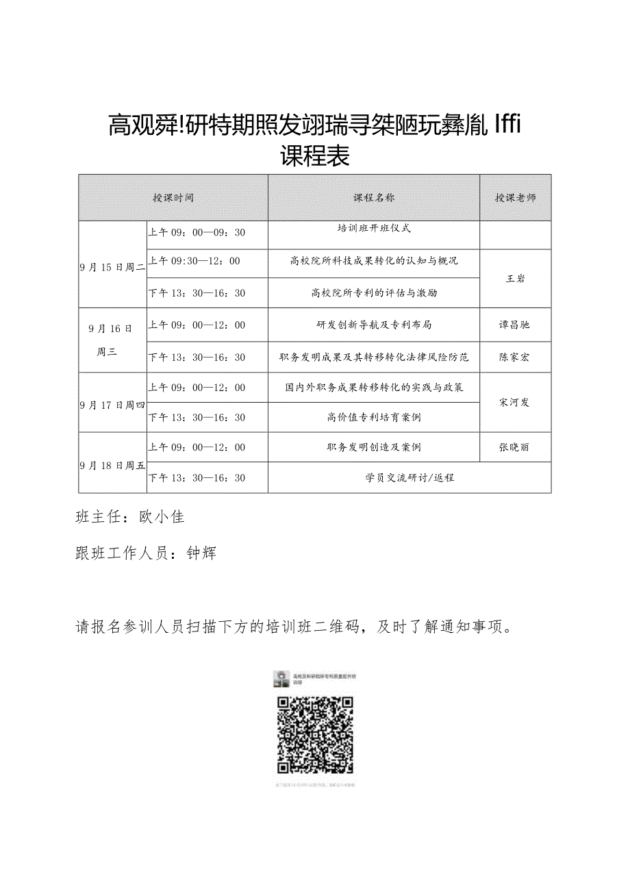 高校及科研院所职务发明成果转移转化实际运用培训班课程表.docx_第1页