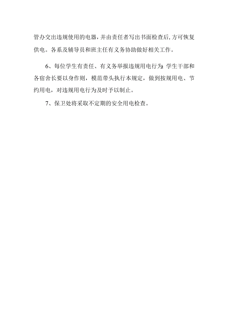 学生公寓用电管理规定.docx_第2页