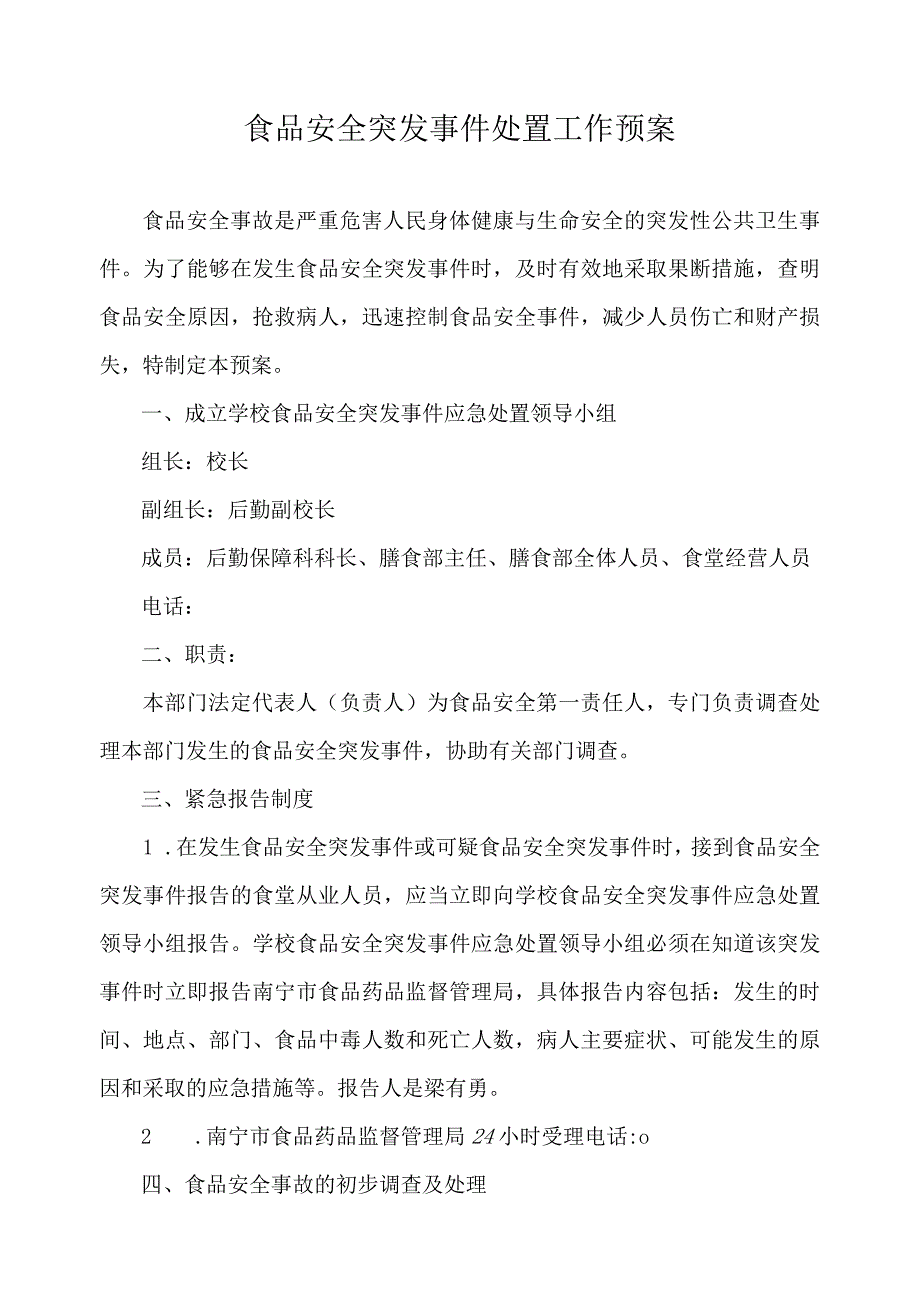 食品安全突发事件处置工作预案.docx_第1页