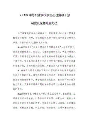 中等职业学校学生心理危机干预制度及应急处置办法.docx