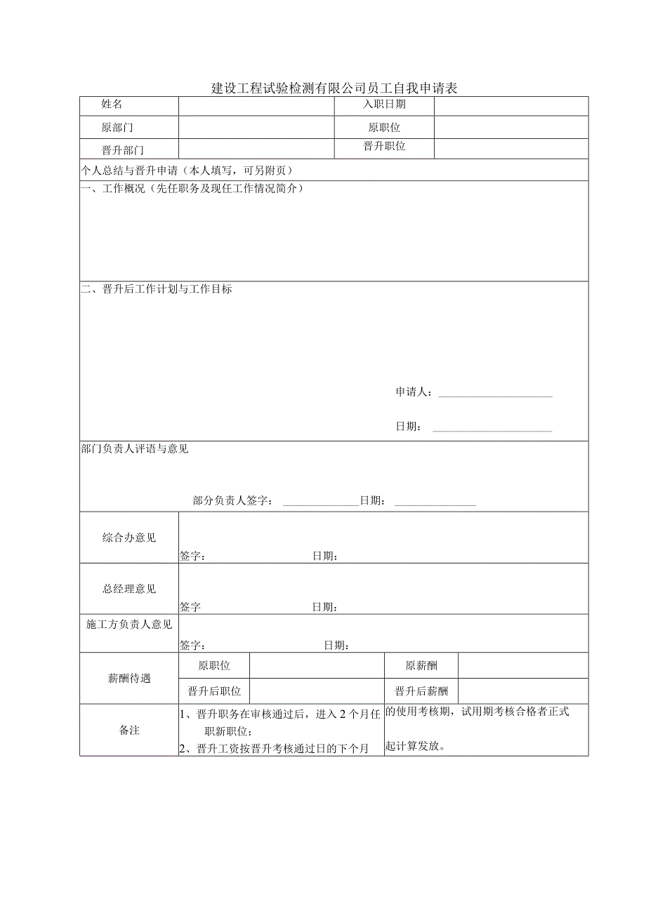 建设工程试验检测有限公司员工自我申请表.docx_第1页