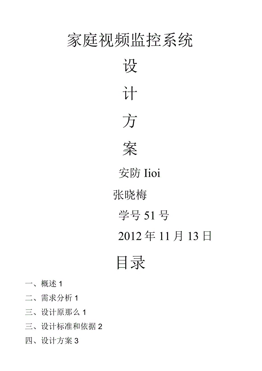 家庭视频监控系统设计方案.docx_第1页