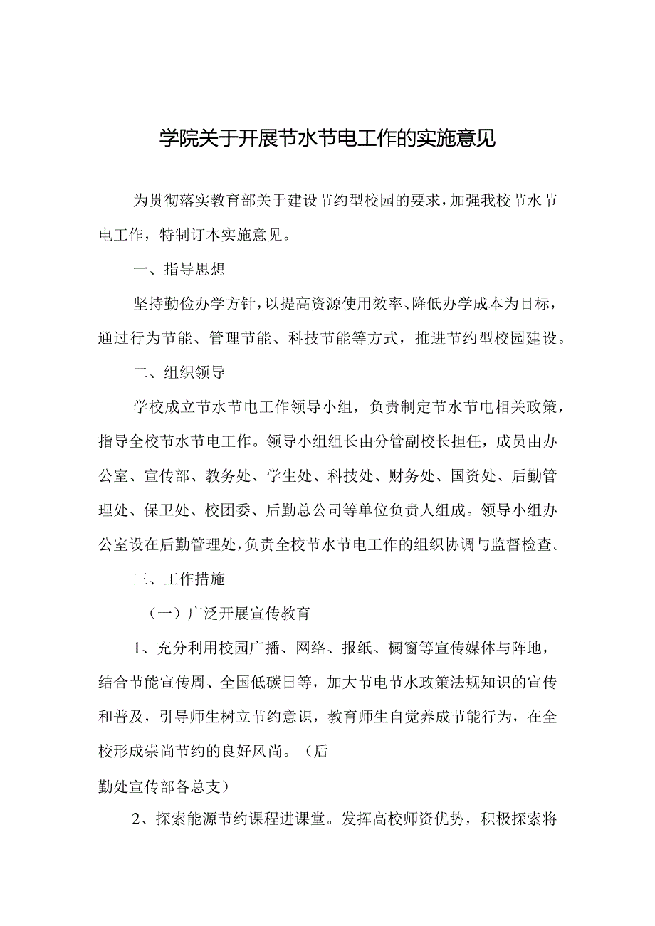 学院关于开展节水节电工作的实施意见.docx_第1页