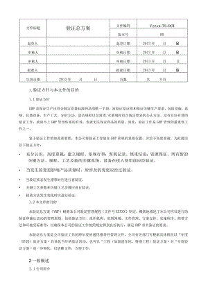 验证总计划与年度验证计划.docx