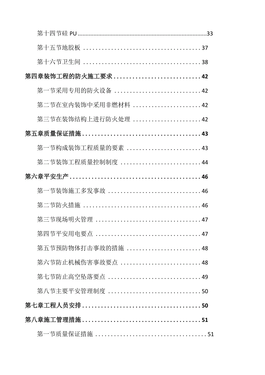 天河路小学装修工程施工组织设计.docx_第2页