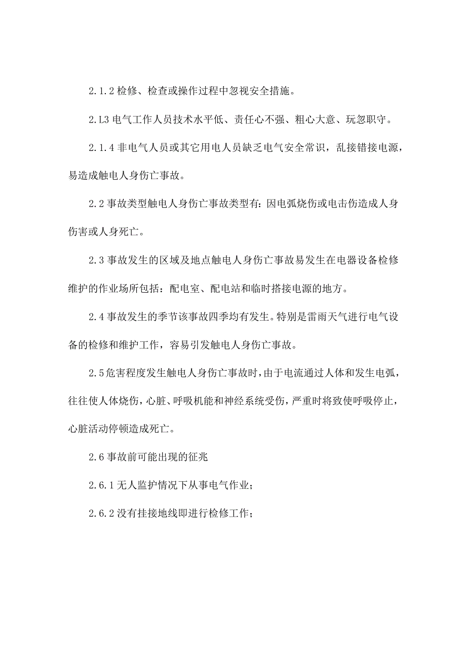 车间触电应急演练方案范文（精选10篇）.docx_第2页