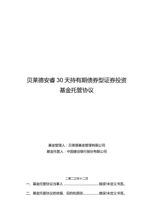 贝莱德安睿30天持有期债券型证券投资基金托管协议.docx