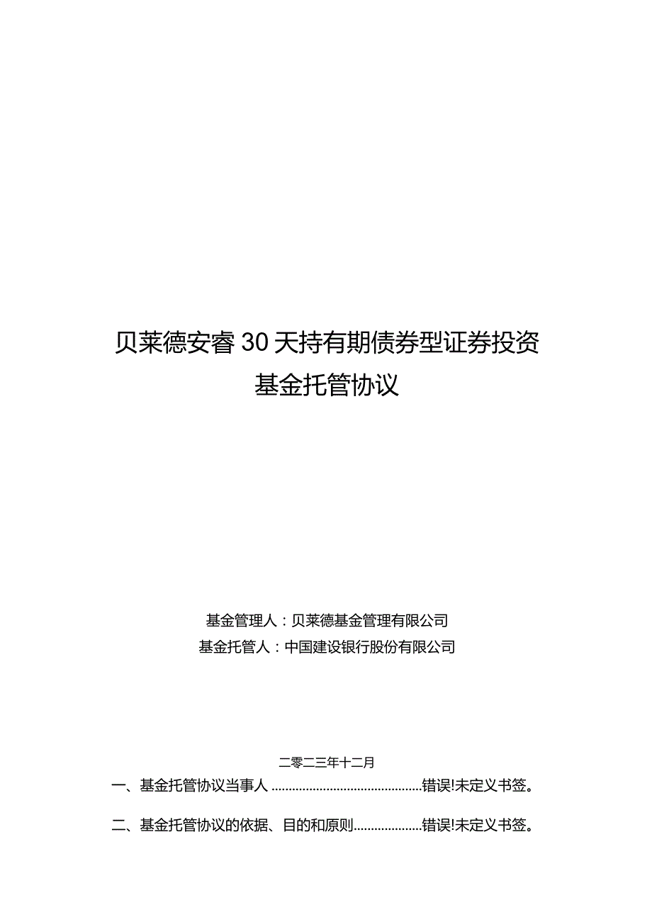 贝莱德安睿30天持有期债券型证券投资基金托管协议.docx_第1页