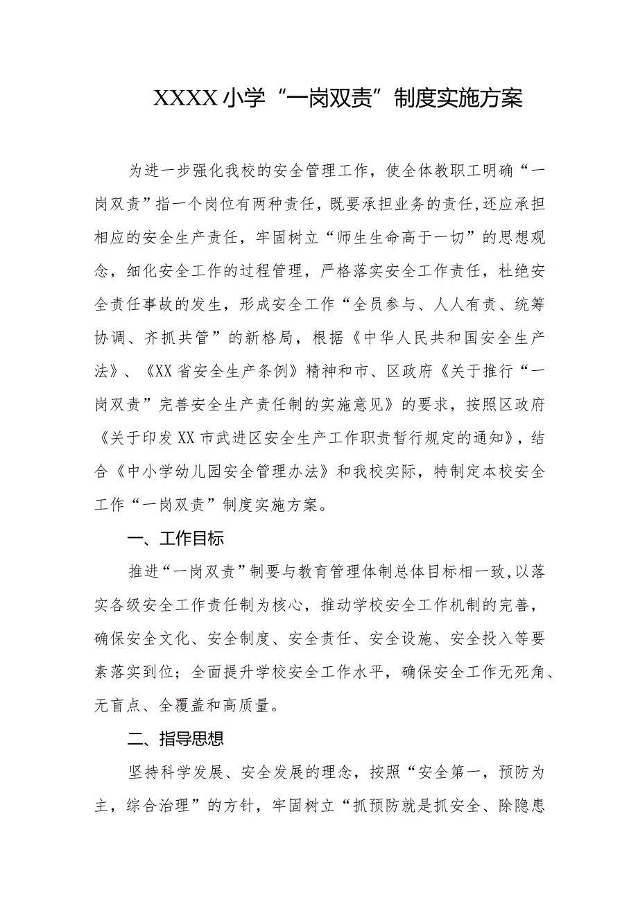 小学“一岗双责”制度实施方案.docx_第1页