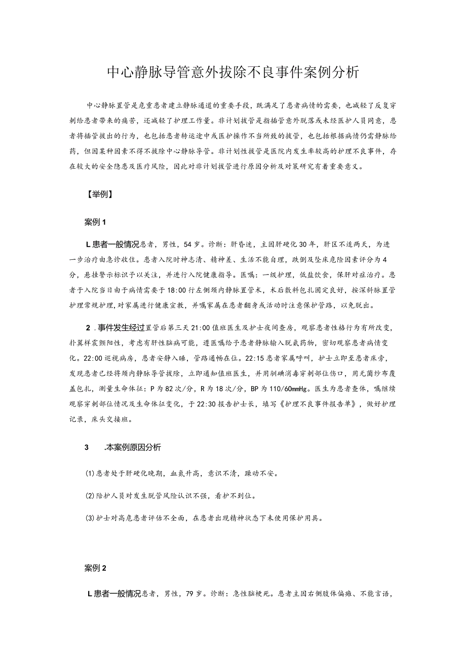 中心静脉导管意外拔除不良事件案例分析.docx_第1页