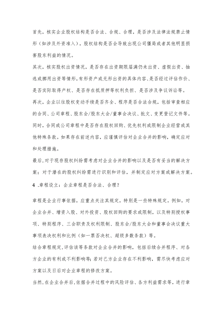 企业合并中的合规风险清单.docx_第3页