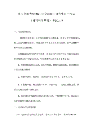 重庆交通大学2021年全国硕士研究生招生考试《材料科学基础》考试大纲.docx