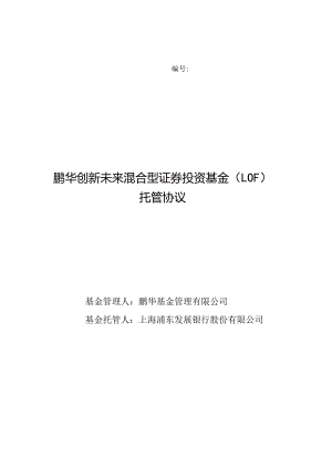 鹏华创新未来混合型证券投资基金LOF托管协议.docx