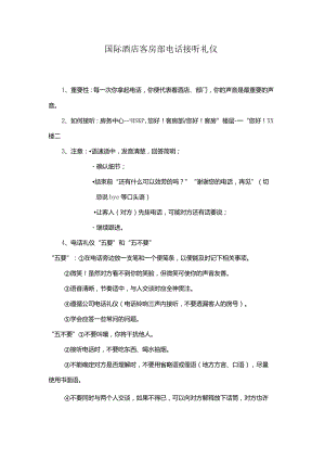 国际酒店客房部电话接听礼仪.docx