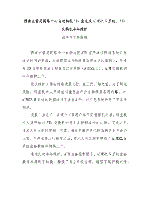 西南空管局网络中心自动转报ATM室完成AIMS5系统、ATM交换机半年维护.docx