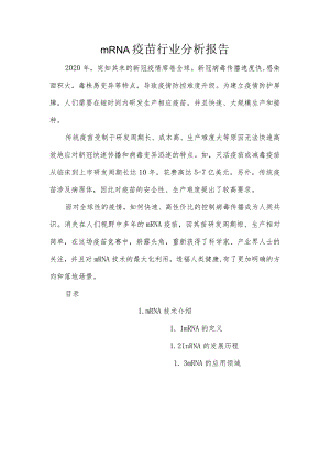 mRNA疫苗行业分析报告.docx