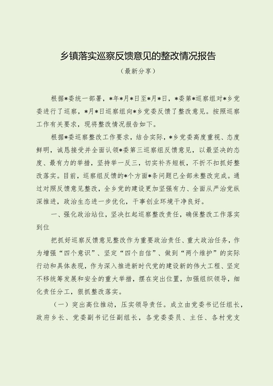 乡镇落实巡察反馈意见的整改情况报告（最新分享）.docx_第1页