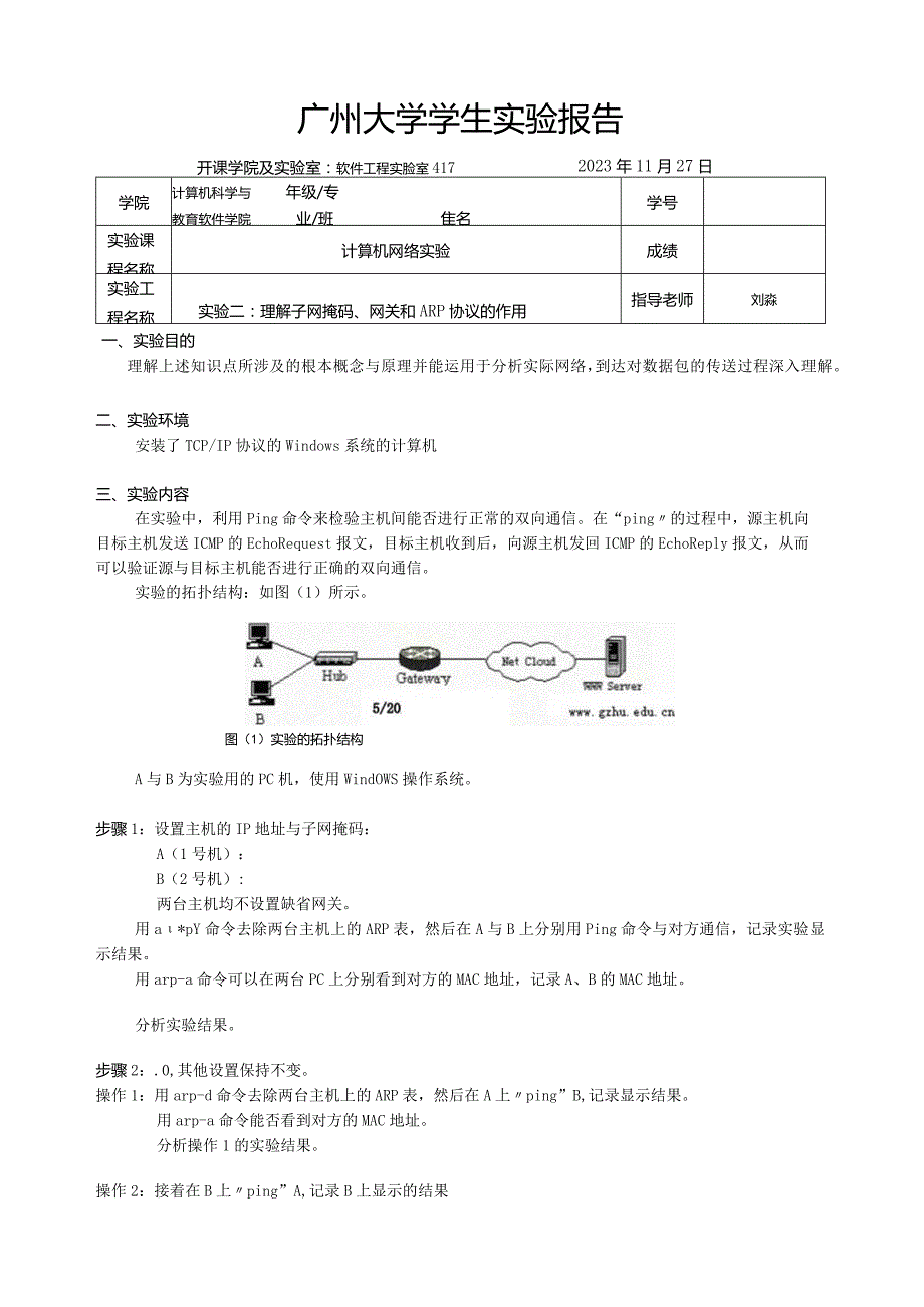 实验二：理解子网掩码、网关和ARP协议的作用.docx_第1页