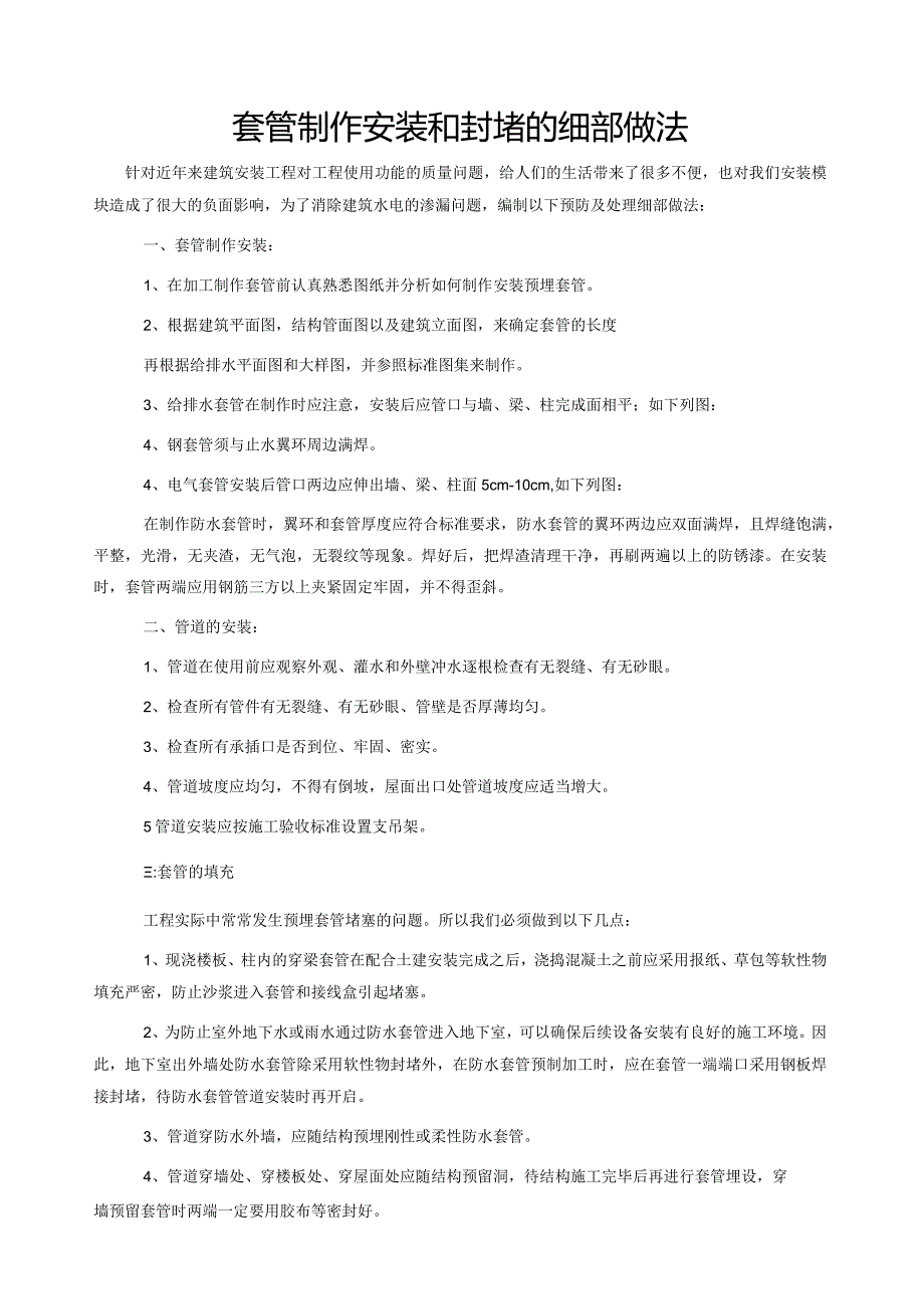 套管制作安装和封堵的细部做法-secret.docx_第1页