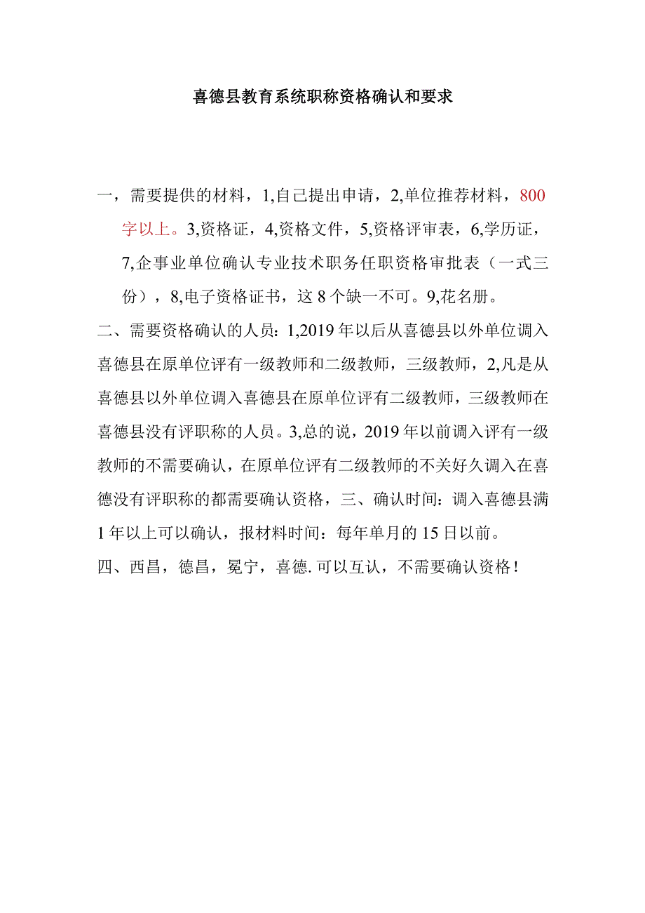 喜德县教育系统职称资格确认和要求.docx_第1页