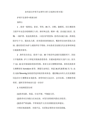 如何进行护理不良事件分析（含案例分析对策）.docx