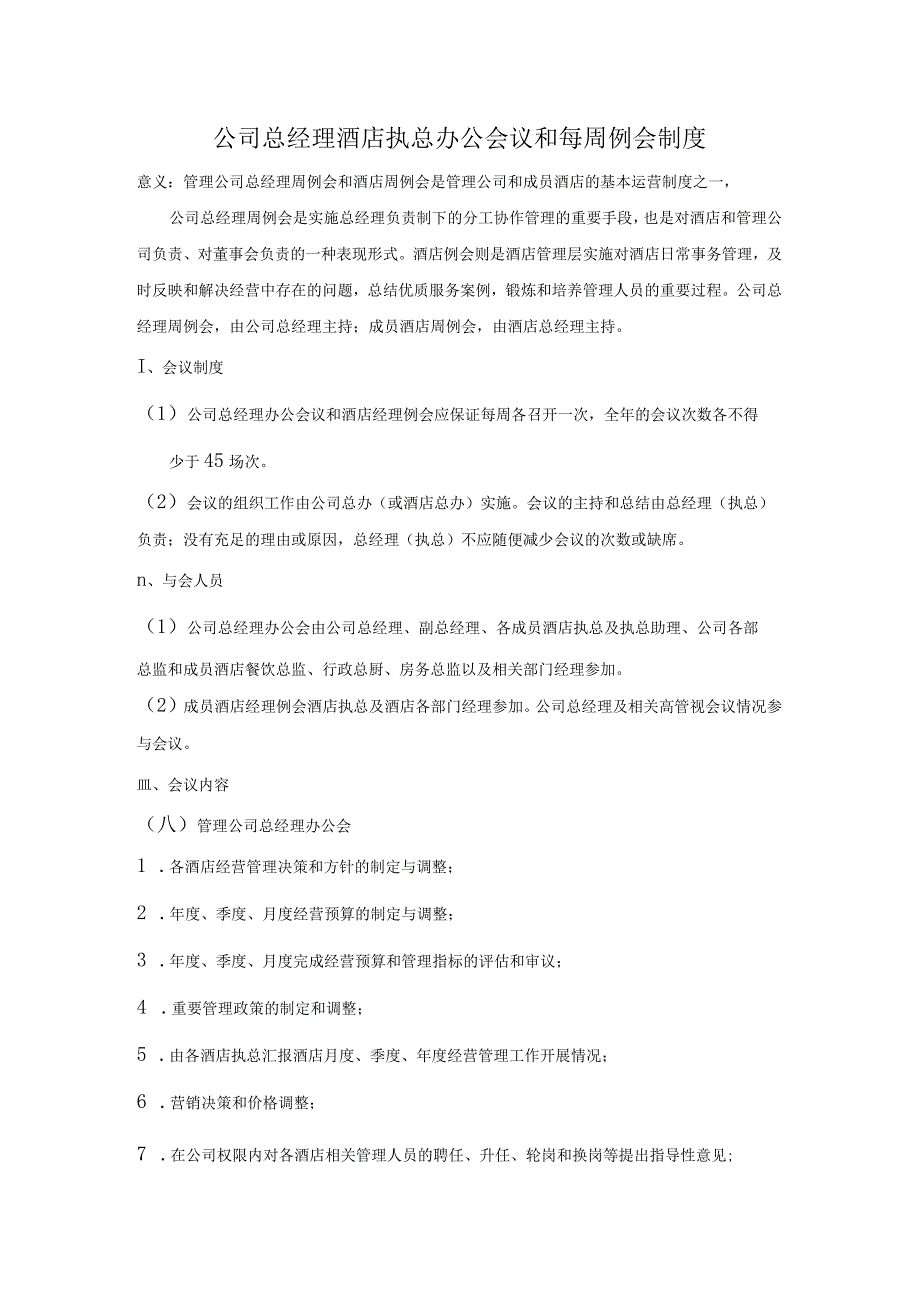 公司总经理酒店执总办公会议和每周例会制度.docx_第1页