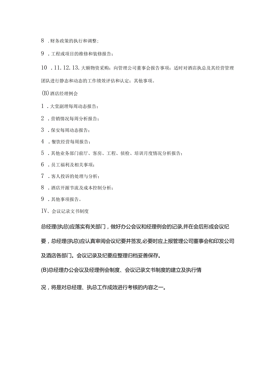 公司总经理酒店执总办公会议和每周例会制度.docx_第2页