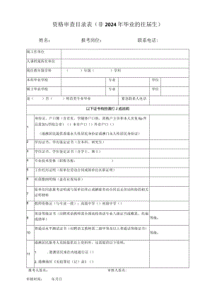 资格审查目录表非2024年毕业的往届生.docx