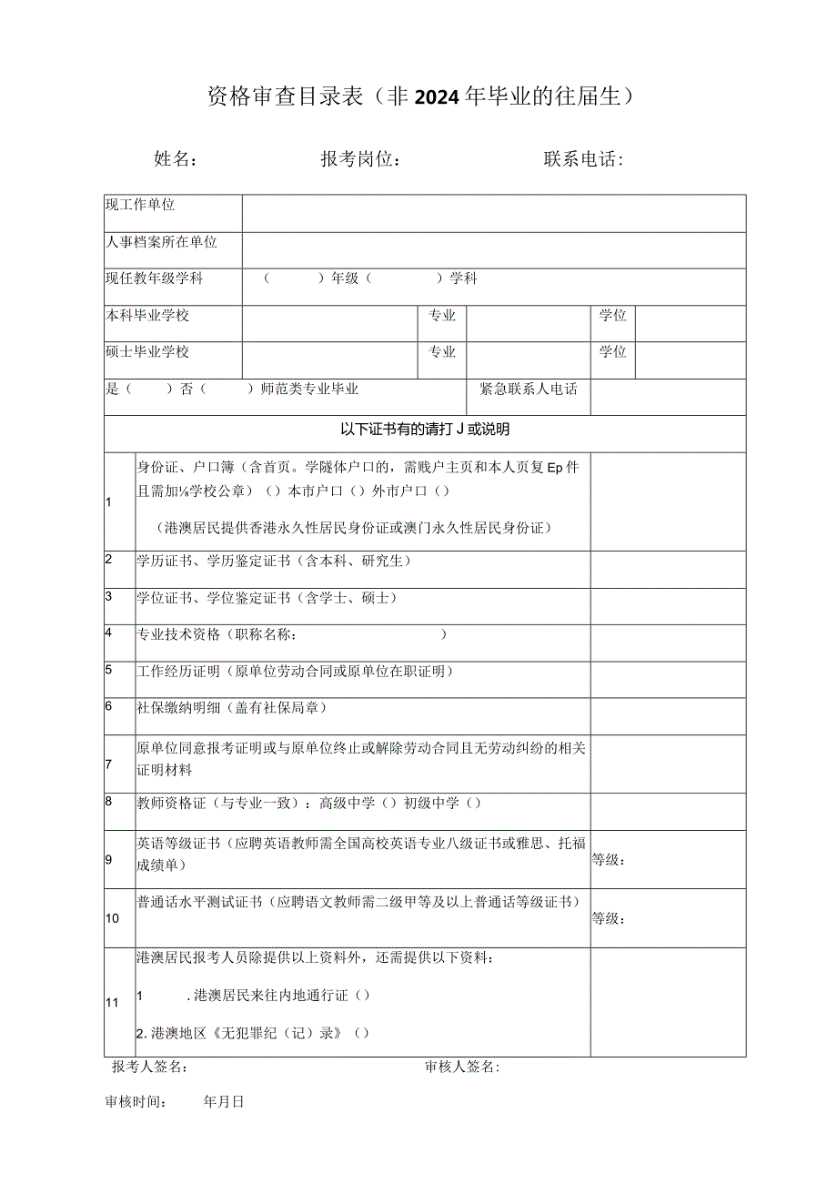 资格审查目录表非2024年毕业的往届生.docx_第1页