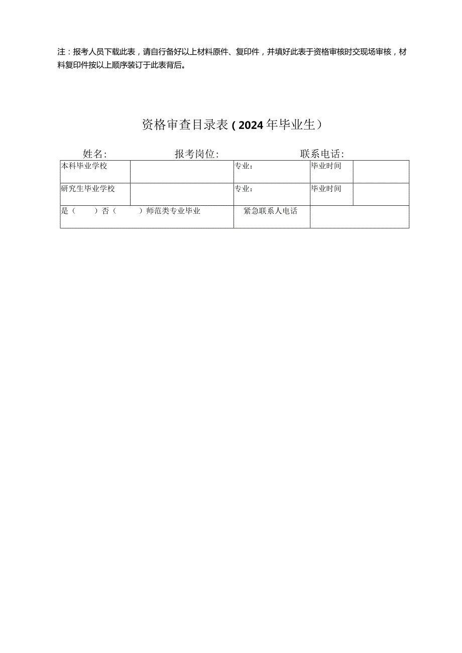 资格审查目录表非2024年毕业的往届生.docx_第2页