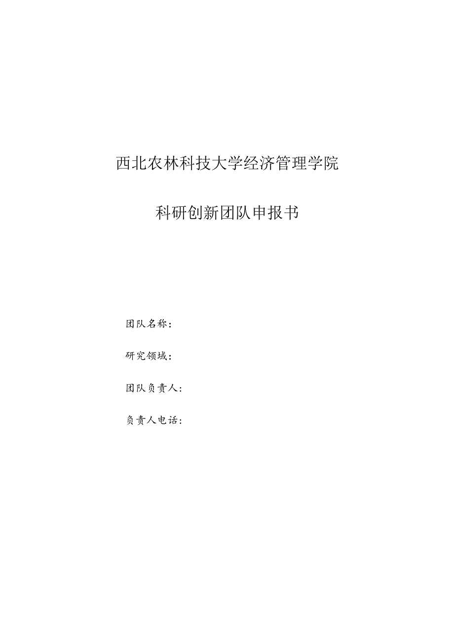 西北农林科技大学经济管理学院科研创新团队申报书.docx_第1页