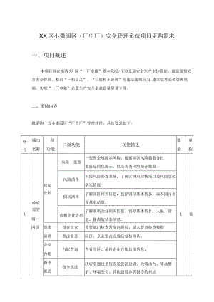 XX区小微园区（厂中厂）安全管理系统项目采购需求.docx