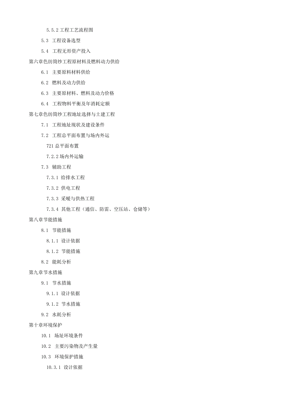 如何设计色纺筒纱项目可行性研究报告(技术工艺+设备选型+财务概算+厂区规划)方案.docx_第2页