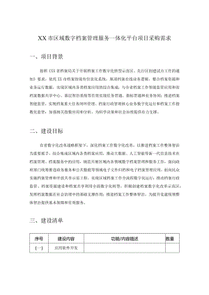 XX市区域数字档案管理服务一体化平台项目采购需求.docx